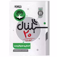 کتاب سیگنال 20 انسان و محیط زیست (پایه یازدهم-کلیه رشته ها)