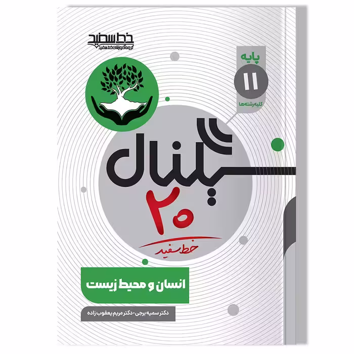 کتاب سیگنال 20 انسان و محیط زیست (پایه یازدهم-کلیه رشته ها)