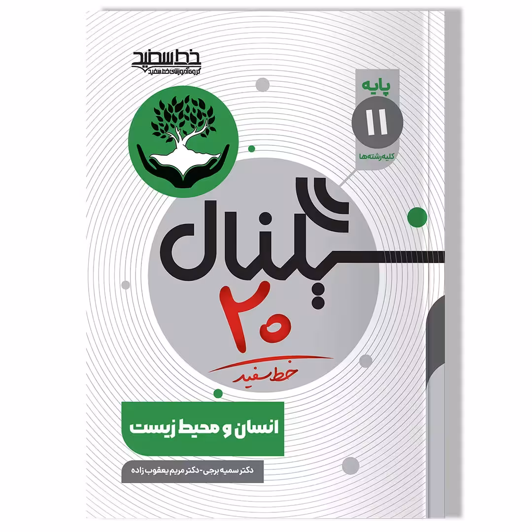 کتاب سیگنال 20 انسان و محیط زیست (پایه یازدهم-کلیه رشته ها)