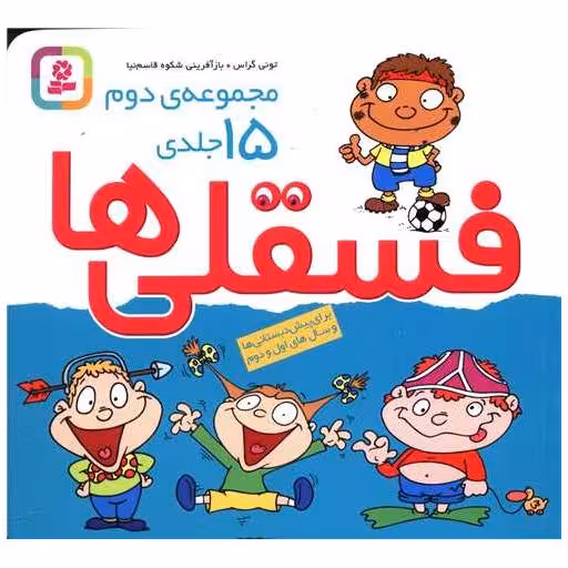 کتاب فسقلی ها (شومیز)(مجموعه دوم)(15 جلدی)(خشتی) اثر تونی گراس