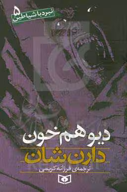 کتاب نبرد با شیاطین 5 دیو همخون