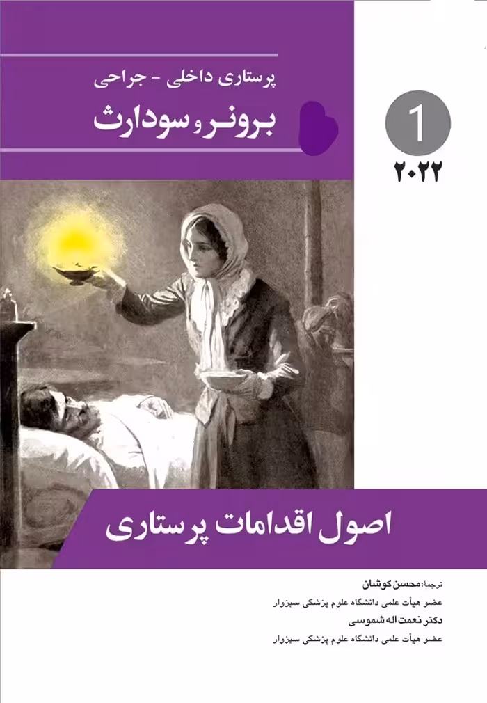 کتاب پرستاری داخلی جراحی برونر اصول اقدامات پرستاری جلد اول