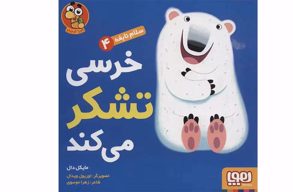 سلام نابغه 4-خرسی تشکر می کند -مایکل دال -زهرا موسوی- هوپا