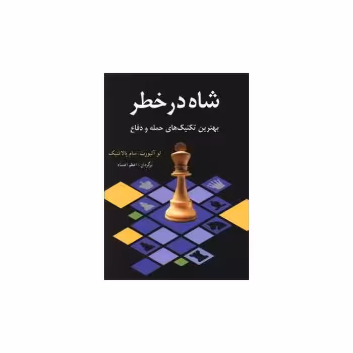 کتاب شاه در خطر اثر لو آلبرت