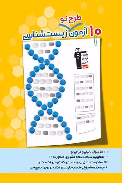 10 آزمون طرح نو زیست شناسی قلم چی