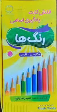 فلش کارت یادگیری اسامی رنگ ها