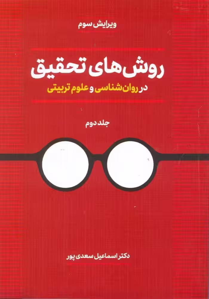 روش های تحقیق در روان شناسی و علوم تربیتی (دکتر اسماعیل سعدی پور) جلد2