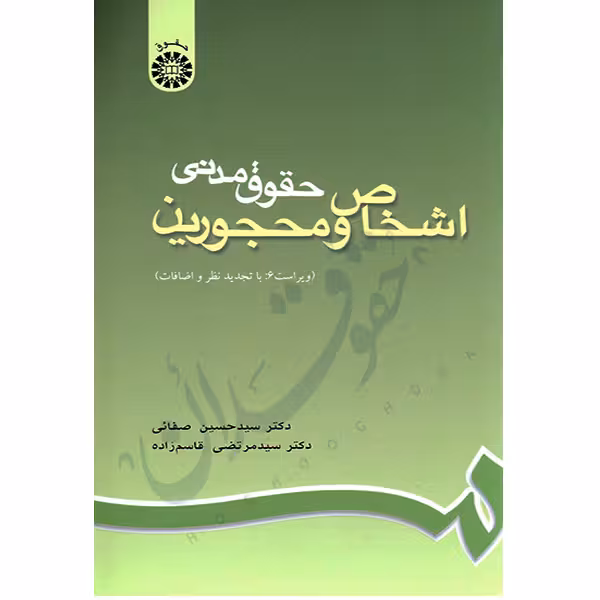 حقوق مدنی اشخاص محجورین | دکتر صفایی