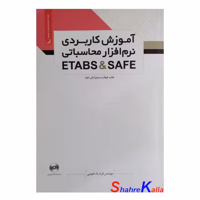 کتاب آموزش کاربری نرم افزار محاسباتی ETABS&amp;SAFE اثر مهندس فرشاد نجومی