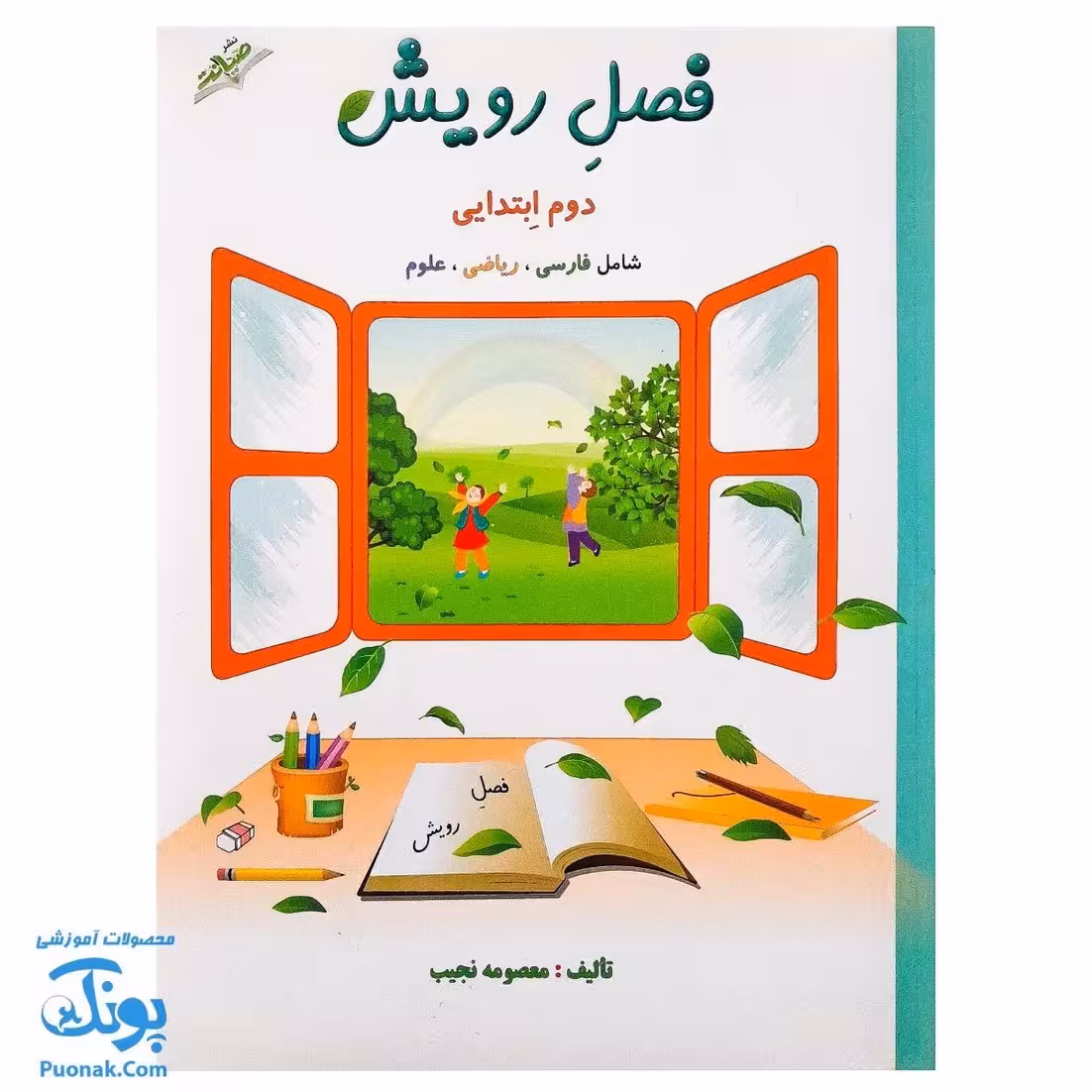 کتاب فصل رویش گزیده ی فصل میوه چینی: کتاب کار تابستان (دوم ابتدایی نسخه برگزیده)