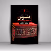 مفرش: دست بافته های عشایری و روستایی ایران (3)