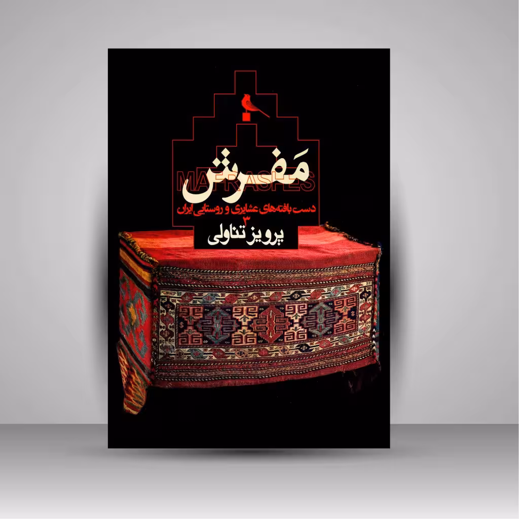 مفرش: دست بافته های عشایری و روستایی ایران (3)