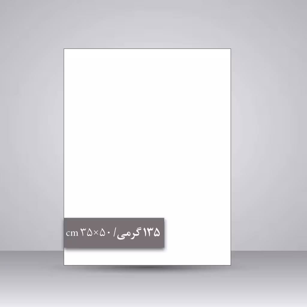 کاغذ گلاسه 135 گرمی (50*35 cm)، بسته 50 عددی