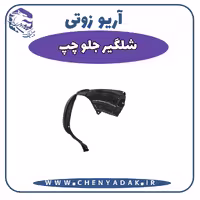 شلگیر جلو چپ آریو زوتی Z300
