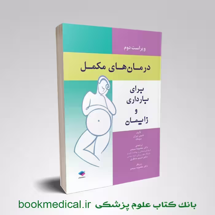 درمان های مکمل برای بارداری و زایمان
