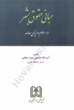 مبانی حقوق بشر در اسلام و دنیای معاصر
