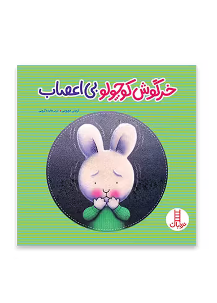 خرگوش کوچولوی بی اعصاب