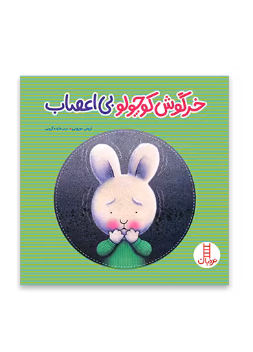 خرگوش کوچولوی بی اعصاب