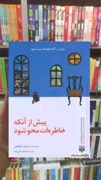 پیش از آنکه خاطره ات محو شود کاواگوچی پیدایش
