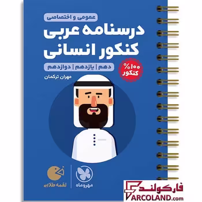 کتاب درسنامه عربی انسانی کنکور لقمه طلایی مهروماه