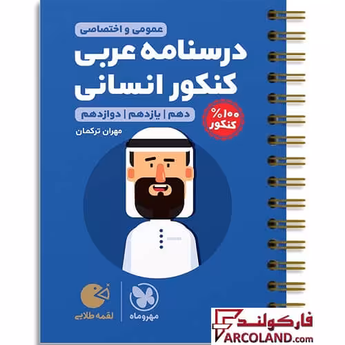 کتاب درسنامه عربی انسانی کنکور لقمه طلایی مهروماه
