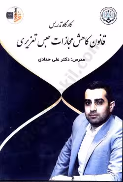 کارگاه تدریس قانون کاهش مجازات حبس تعزیری