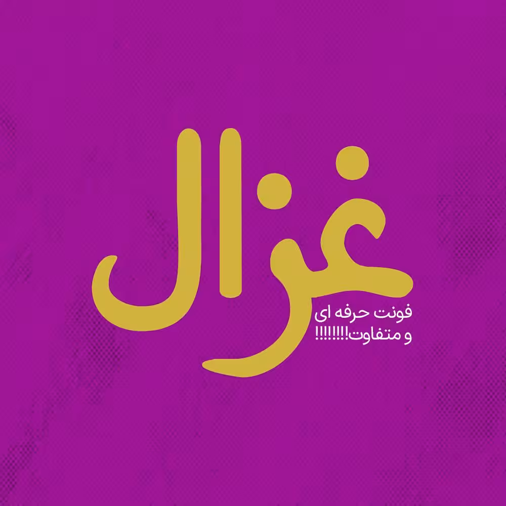 فونت فارسی غزال Ghazal Font