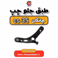 طبق جلو چپ چانگان Cs35