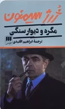 مگره و دیوار سنگی | مرکز فرهنگی آبی