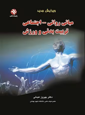 مبانی روانی - اجتماعی تربیت‌ بدنی و ورزش