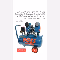 کمپرسور (پمپ باد) 50 لیتری دوسیلندر سایلنت  باس مدل 50L boss ارسال رایگان