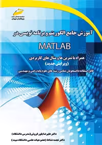 آموزش جامع الگوریتم و برنامه نویسی در MATLAB بلور فروش نشاط دیباگران تهران
