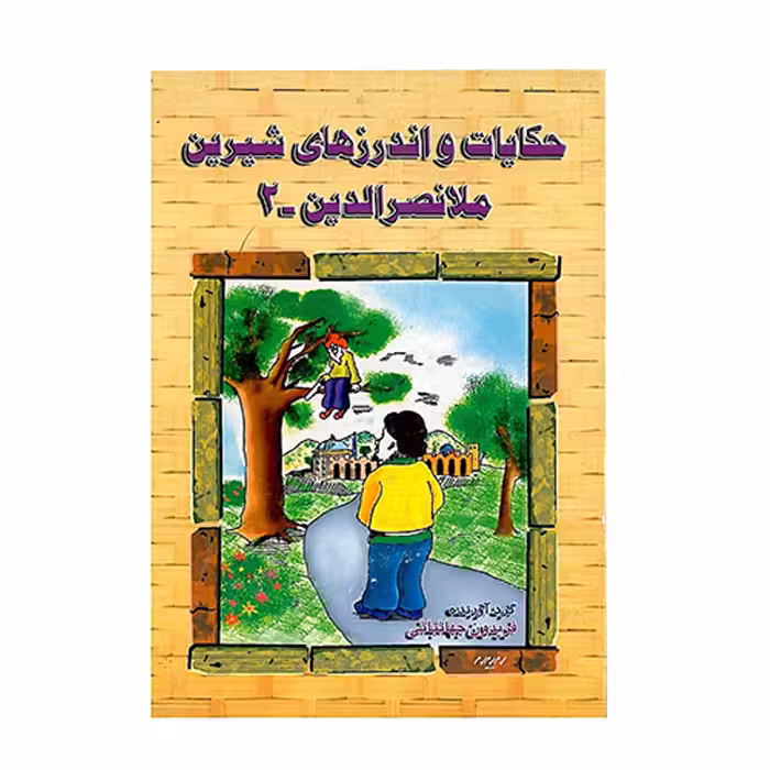 کتاب حکایت و اندرزهای شیرین ملانصرالدین انتشارات ارمغان