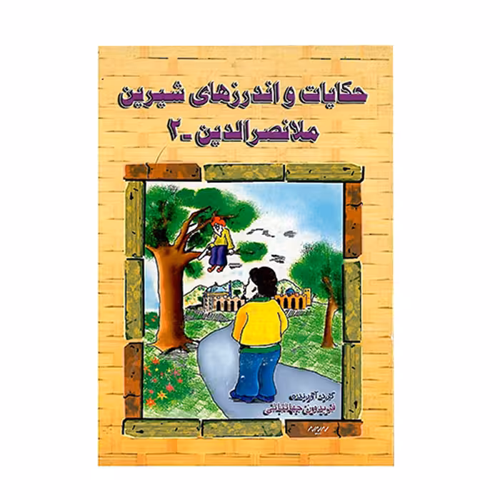کتاب حکایت و اندرزهای شیرین ملانصرالدین انتشارات ارمغان
