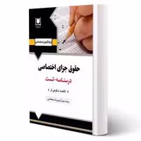 کتاب استخدامی حقوق جزای اختصاصی (آرسا)