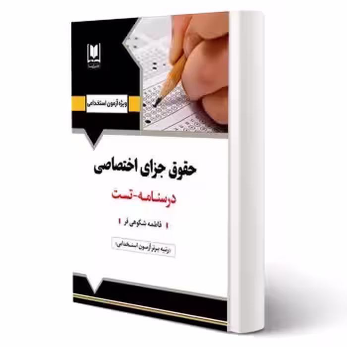کتاب استخدامی حقوق جزای اختصاصی (آرسا)