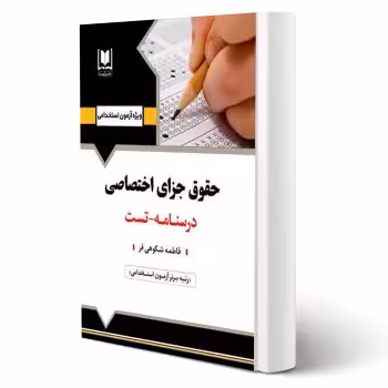کتاب استخدامی حقوق جزای اختصاصی (آرسا)