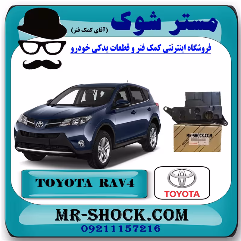 صافی گیربکس تویوتا راوفور 2014-2018 برند اصلی تویوتا جنیون با تضمین اصالت.