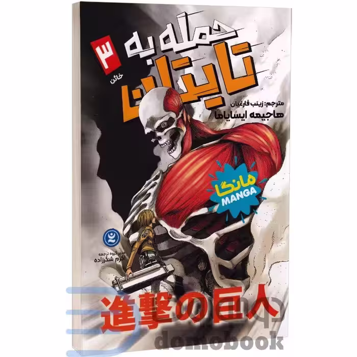 مانگا حمله به تایتان (خائن) اثر هاجیمه ایسایاما انتشارات نگاه آشنا جلد سوم