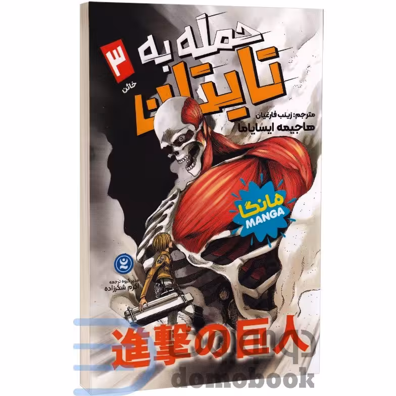 مانگا حمله به تایتان (خائن) اثر هاجیمه ایسایاما انتشارات نگاه آشنا جلد سوم