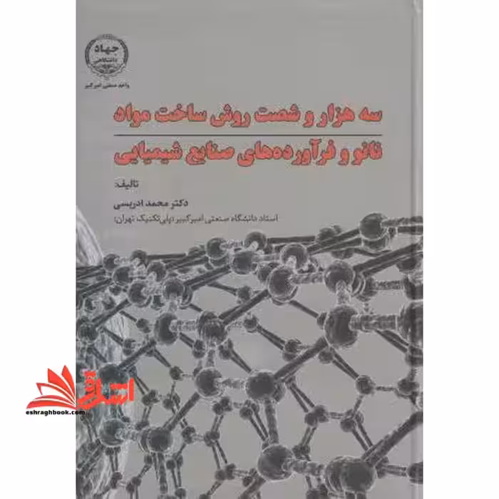 سه هزار و شصت روش ساخت مواد نانو و فرآورده های صنایع شیمیایی - فروشگاه کتاب اشراق