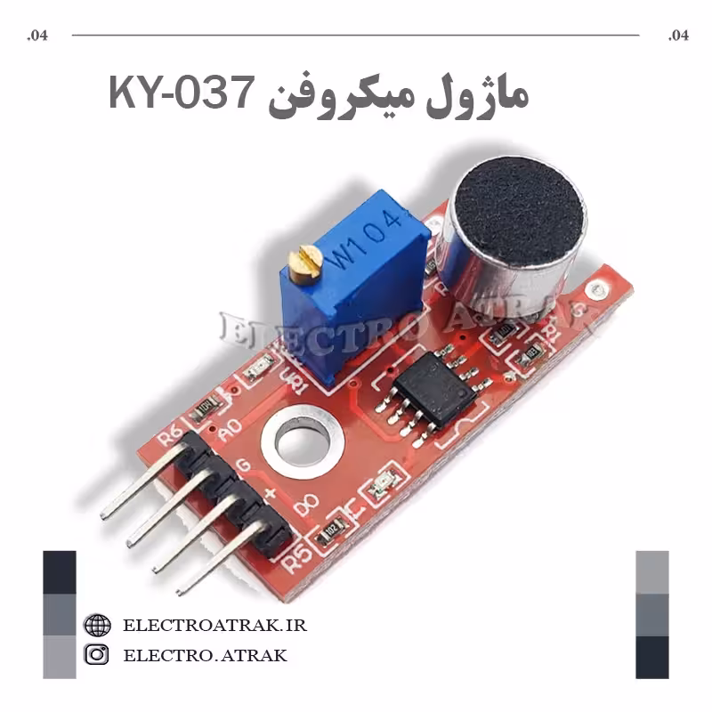 ماژول میکروفن KY-037