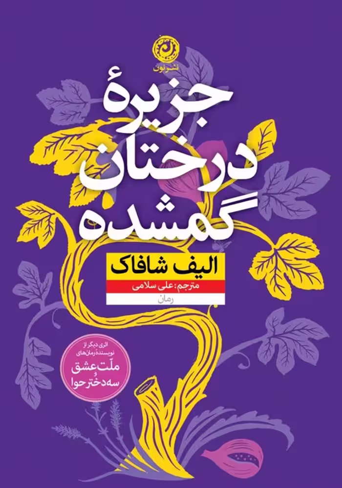 کتاب جزیره درختان گمشده نشر نون