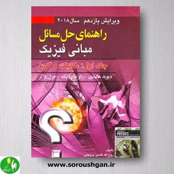 کتاب حل مسائل مبانی فیزیک هالیدی جلد اول انتشارات صفار