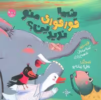 کتاب شما قورقوری منو ندیدین؟ نشر مهرک