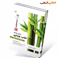 مبانی جامع طب چینی جلد چهارم (رنگی)