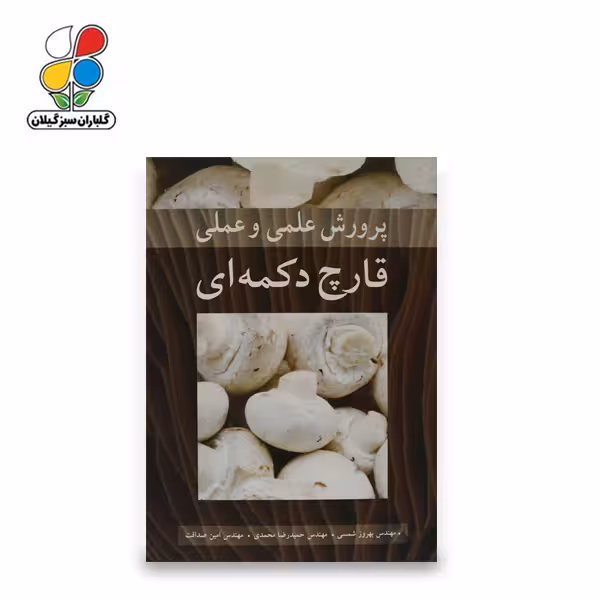 کتاب پرورش علمی و عملی قارچ دکمه ای