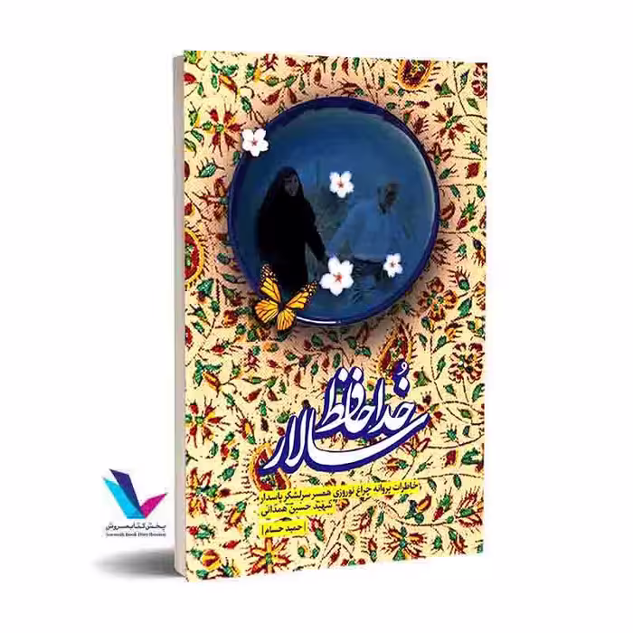 خداحافظ سالار