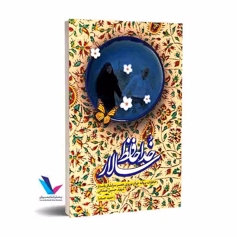 خداحافظ سالار