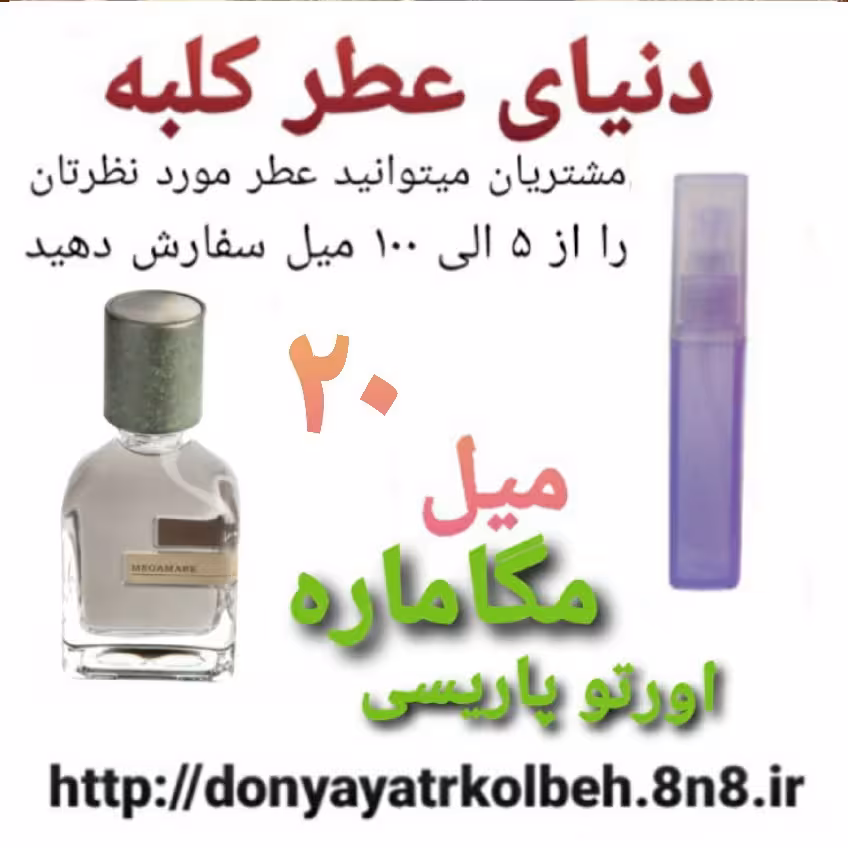 عطر مگاماره اورتوپاریسی 20 میل